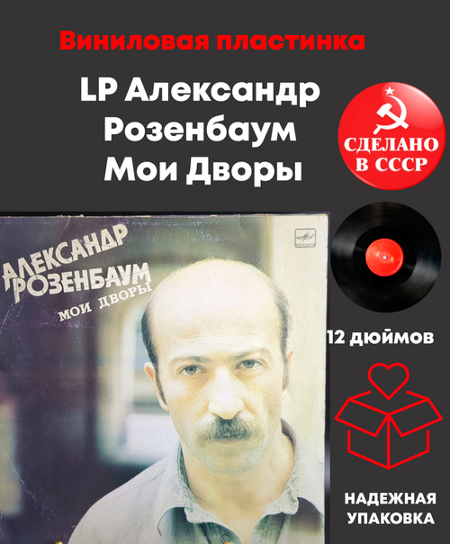 LP Александр Розенбаум – Мои Дворы виниловая пластинка 12 дюймов, Мелодия 1987 год СССР