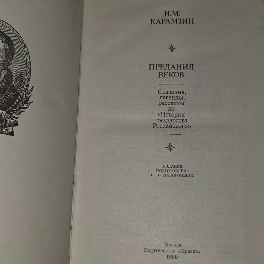 Предания веков. Карамзин Николай Михайлович