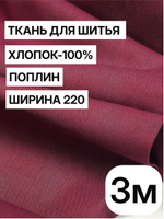 3м. Ткань для шитья, поплин, цвет "Винный", шир. 220см, хлопок 100%, плотность 115 г/м, отрез 220х300 см