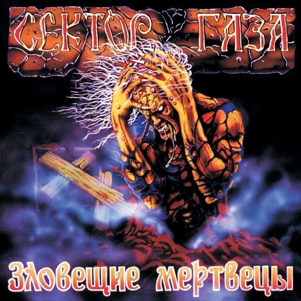 СЕКТОР ГАЗА - Зловещие Мертвецы (LP, Прозрачно-фиолетовый винил, 180 грамм)