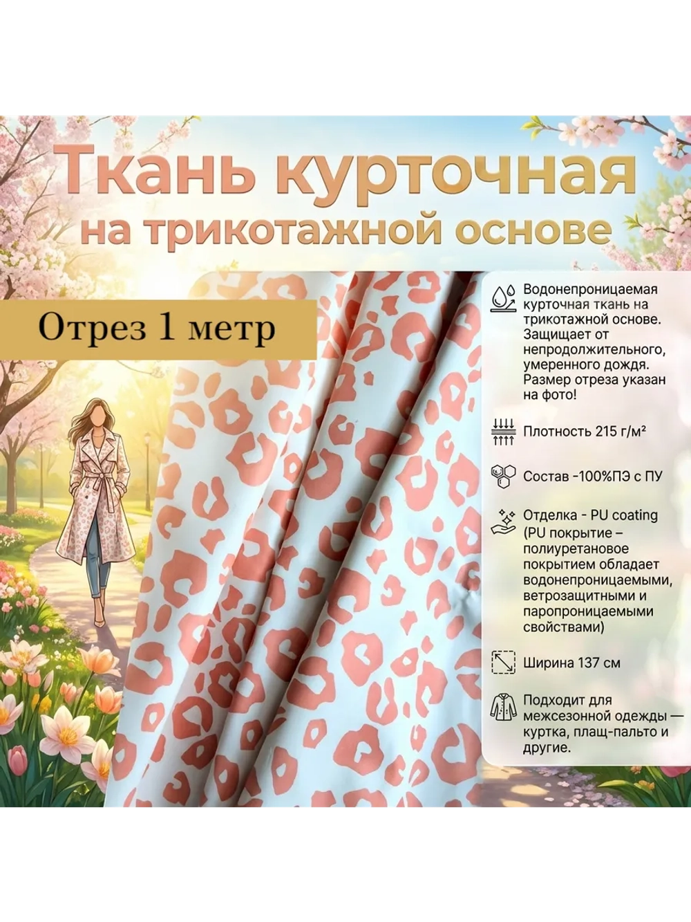 Ткань курточная на трикотажной основе Леопард