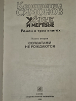 Живые и мертвые. Книга 2. 1989 г. (Роман в 3-х книгах). Симонов Константин Михайлович
