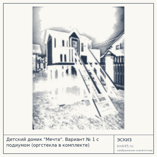 Детский домик "Мечта". Вариант № 1 с подиумом (оргстекла в комплекте)