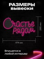 Неоновая вывеска "Счастье рядом" розовое