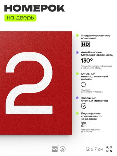 Номер на дверь 212, табличка на дверь для офиса, квартиры, кабинета, аудитории, склада, красная 120х70 мм, Айдентика Технолоджи