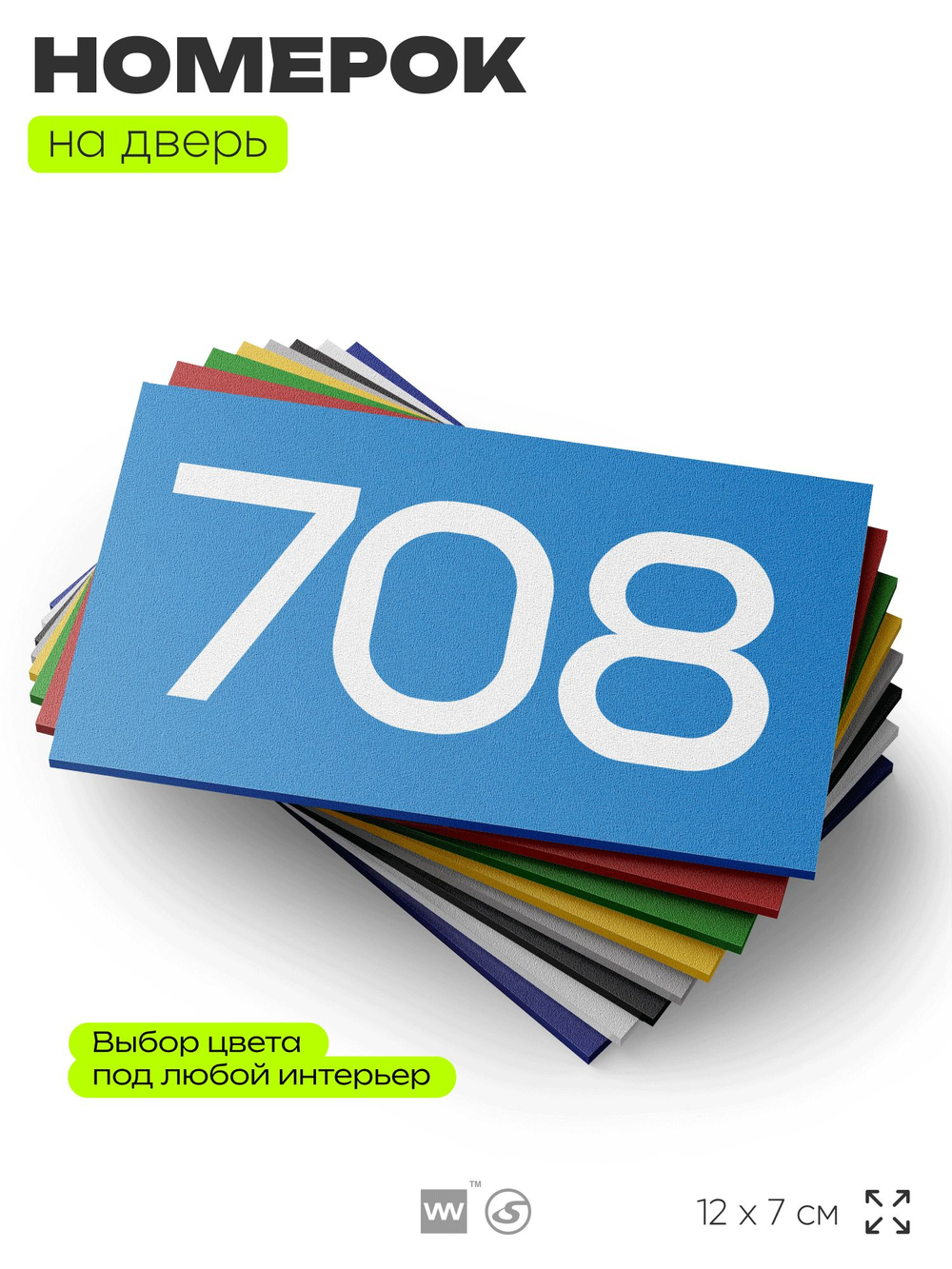 Номер на дверь 708, табличка на дверь для офиса, квартиры, кабинета, аудитории, склада, голубая 120х70 мм, Айдентика Технолоджи