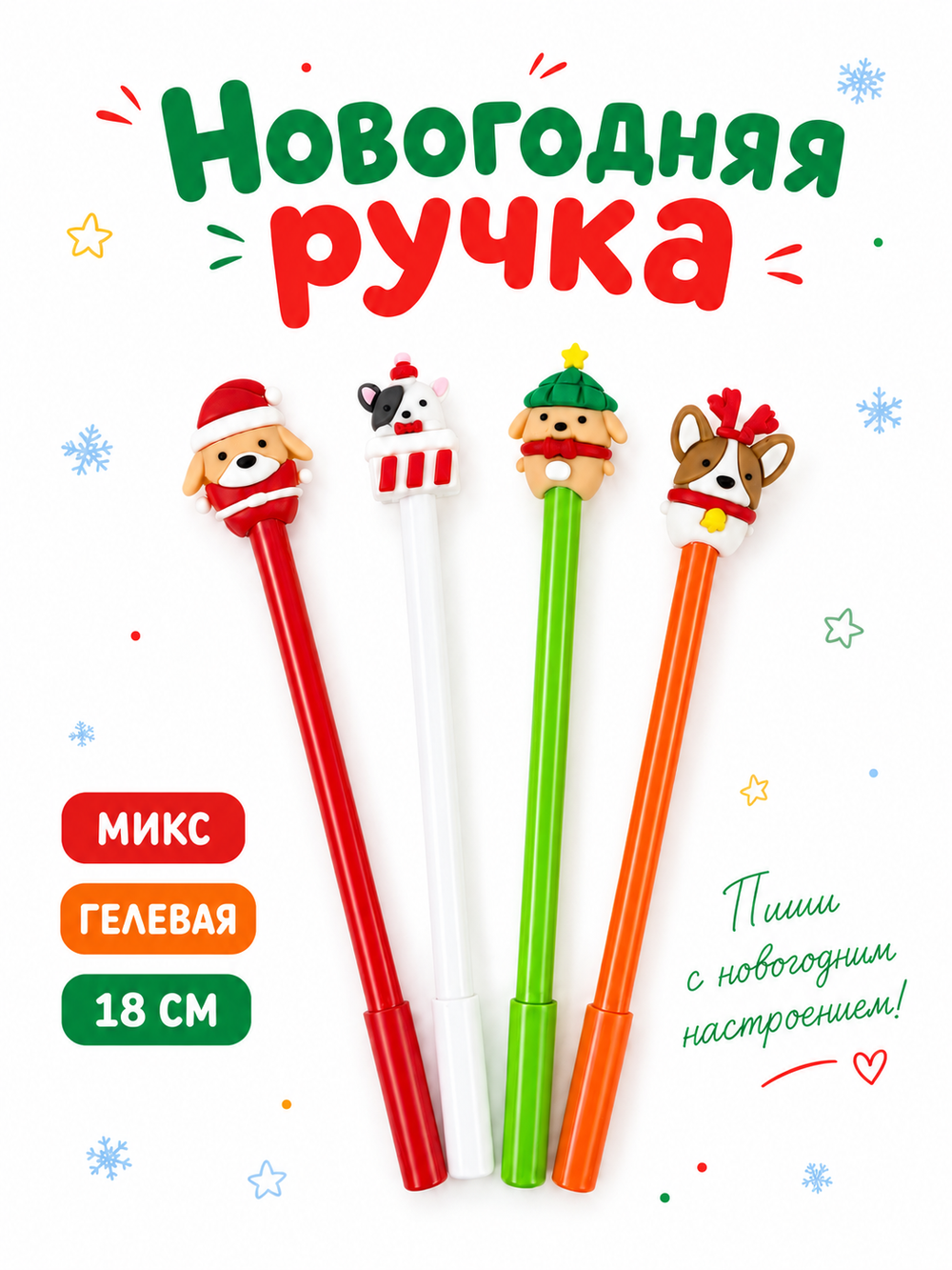 Ручка новогодняя, арт. 03560