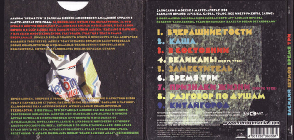 Василий Шумов / Время Три (CD)