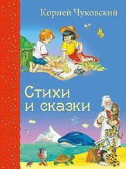 Стихи и сказки ЧУКОВСКИЙ