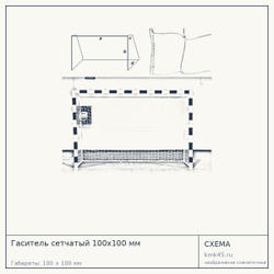 Гаситель сетчатый 100×100 мм, полипропилен, проволока 3,5 мм — от 1 200 ₽