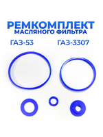 Ремкомплект масляного фильтра для а/м ГАЗ-53, ГАЗ-3307, 5шт., силикон синий