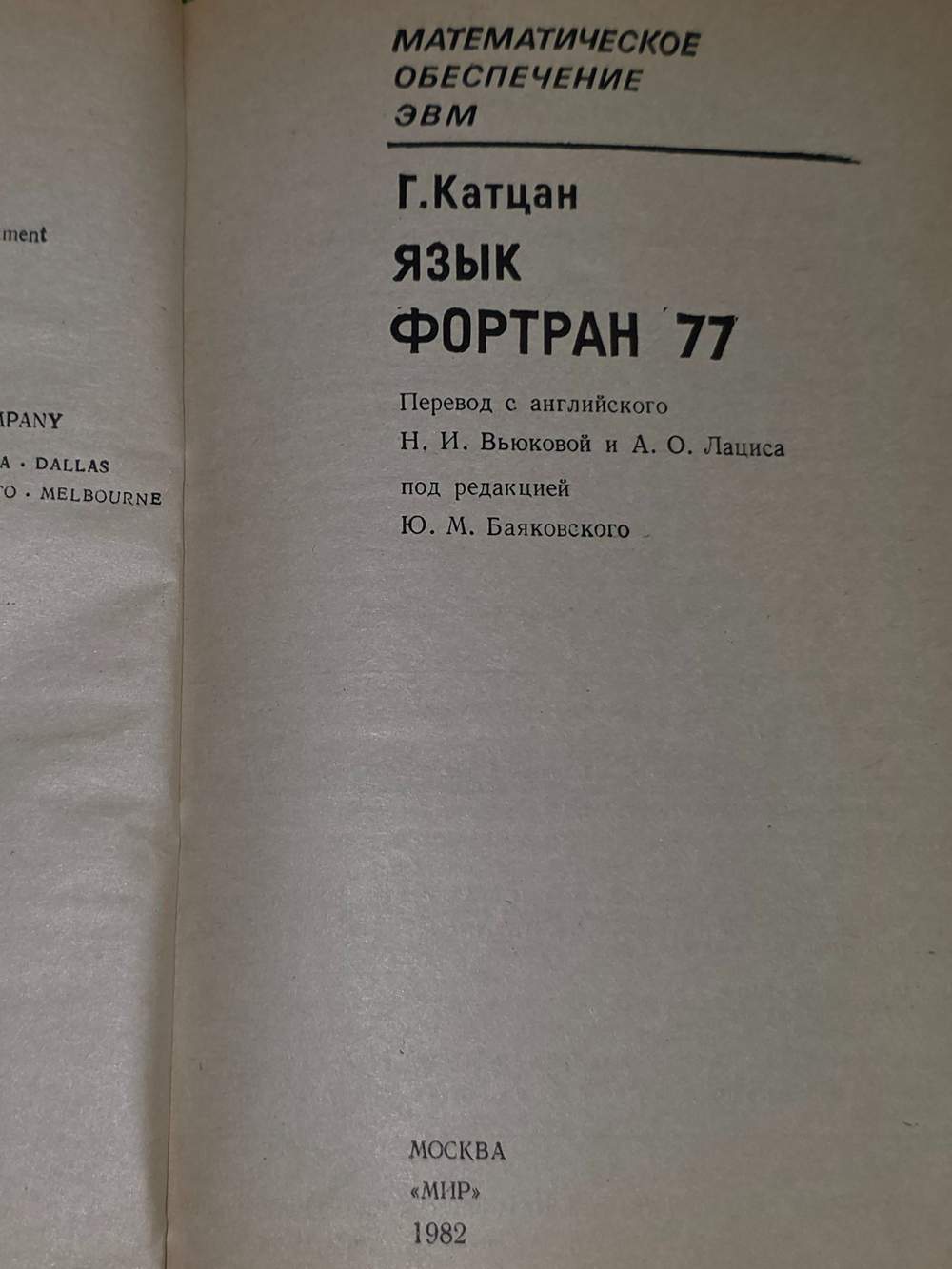 Катцан Гарри. Язык Фортран 77