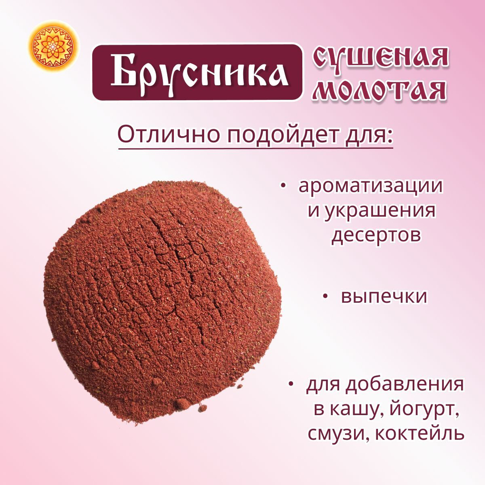 Брусника Алтайская молотая