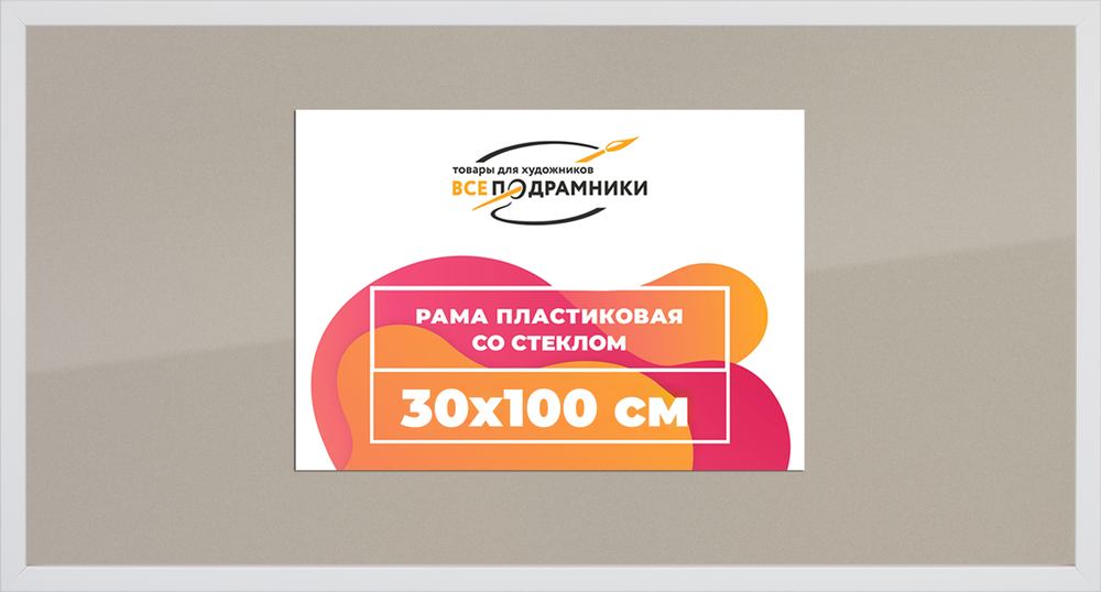 Рамка 30x100 для постера и фотографий