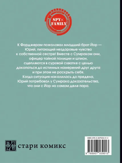 Семья шпиона. Том 3