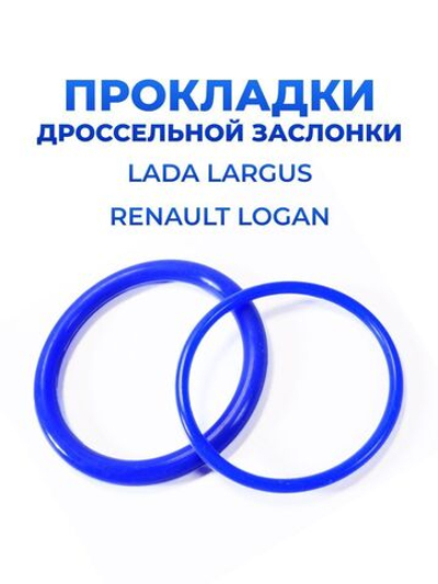 Прокладки дроссельной заслонки для а/м Lada Largus, Renault Logan (двигатель Renault K4M/F4R, 16кл) 2шт., силикон синий, европодвес