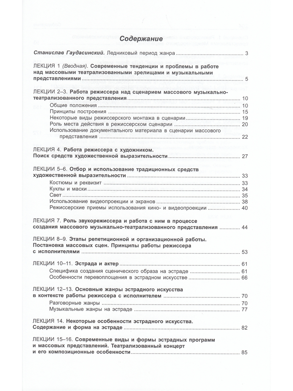 Режиссура массовых театрализованных зрелищ и музыкальных представлений. Лекции и сценарии