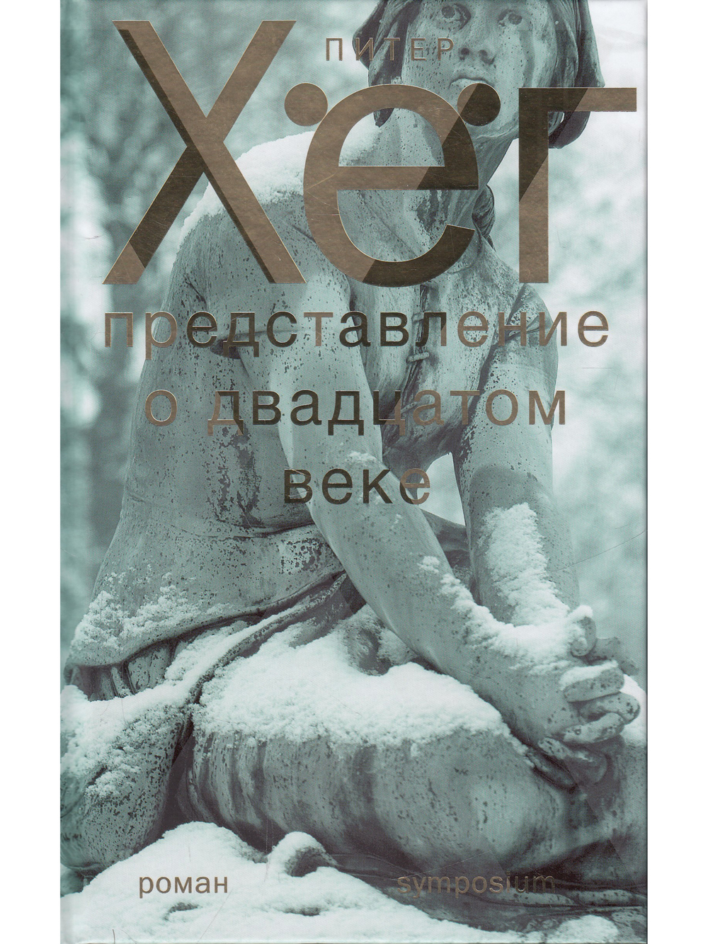 Представление о двадцатом веке