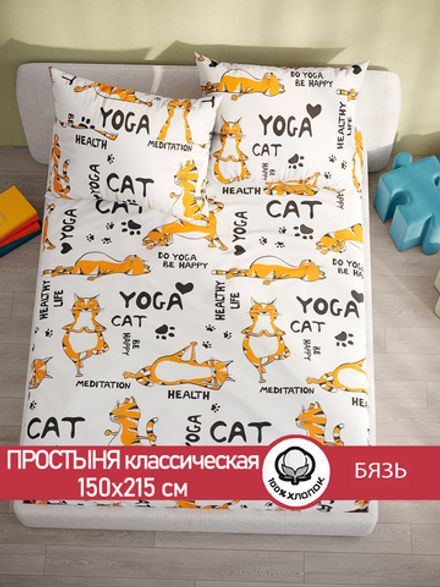 Простынь бязь Сказка "Yogacat" 150x215 см