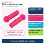 Резиновые ручки Mini Glow морозный розовый