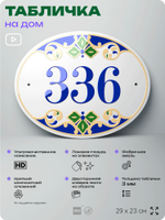 Адресная табличка с номером дома 336, на фасад и забор, на дверь, овальная в средиземноморском стиле, 29х23 см, Айдентика Технолоджи