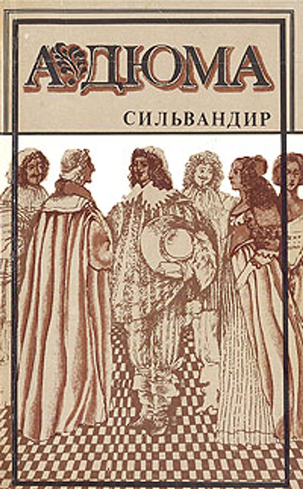Сильвандир Дюма Александр