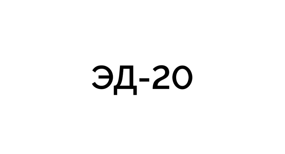 Cмола ЭД-20