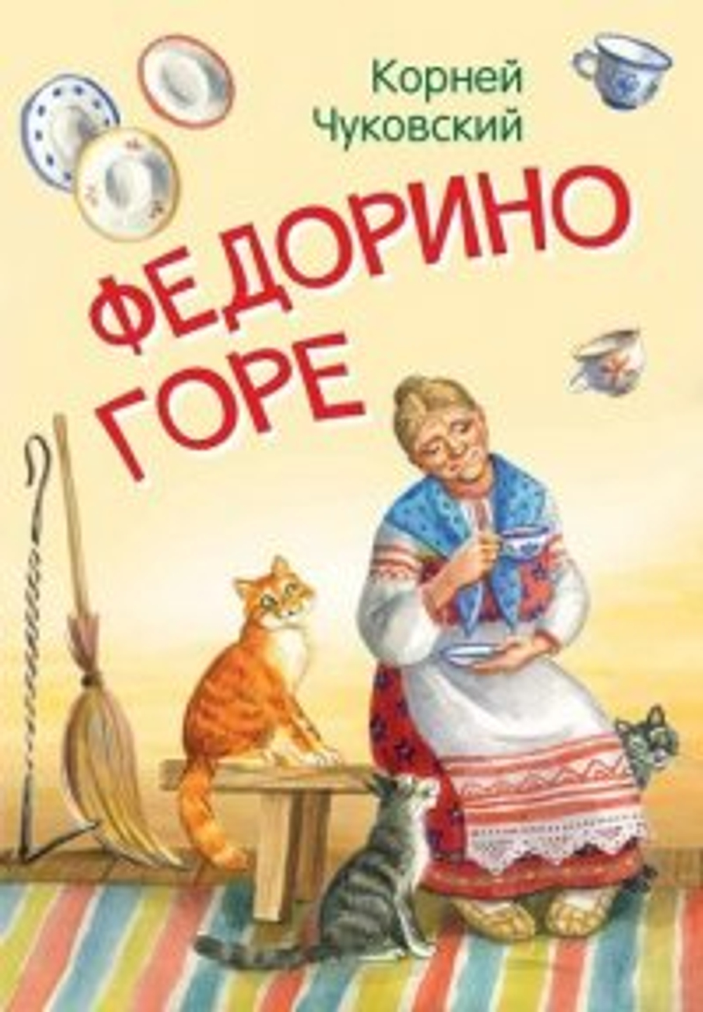 ВАКОША МЛК Федорино горе. Сказка в стихах, изд.: Вако, авт.: Чуковский К.И., серия.: Мои любимые книжки