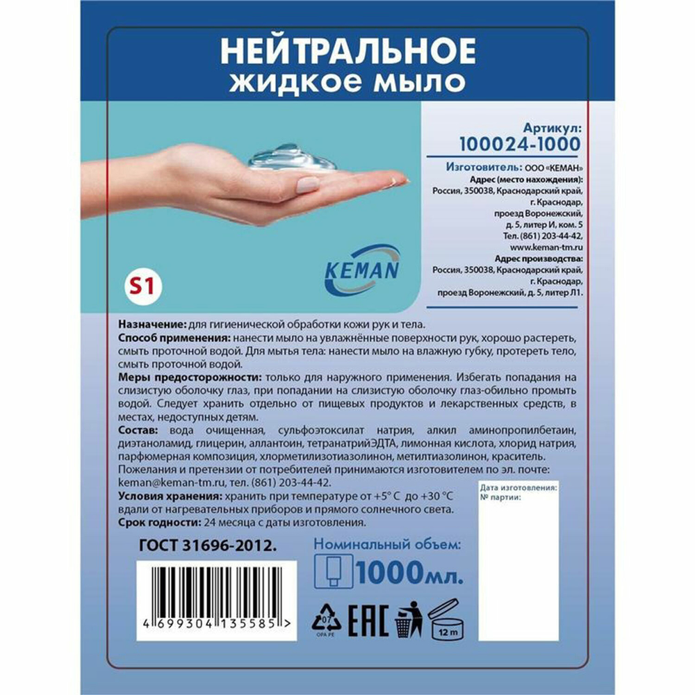 Картридж с жидким мылом одноразовый (Система S1) «Нейтральное», синее, 1 л, KEMAN, 6 штук в упаковки.