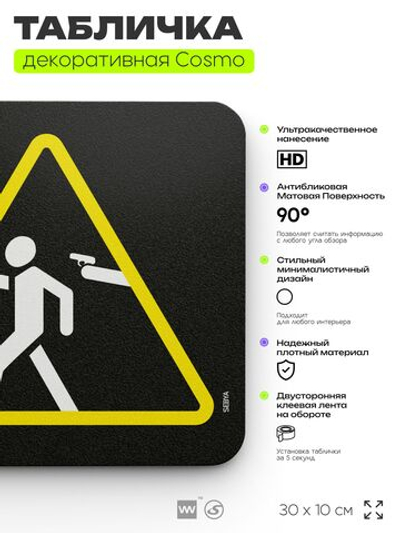 Табличка Остерегайся себя, шуточная прикольная табличка на дверь в комнату, декор для интерьера, для дома и офиса, серия COSMO DECOR, черная, 30х10 см, Айдентика Технолоджи