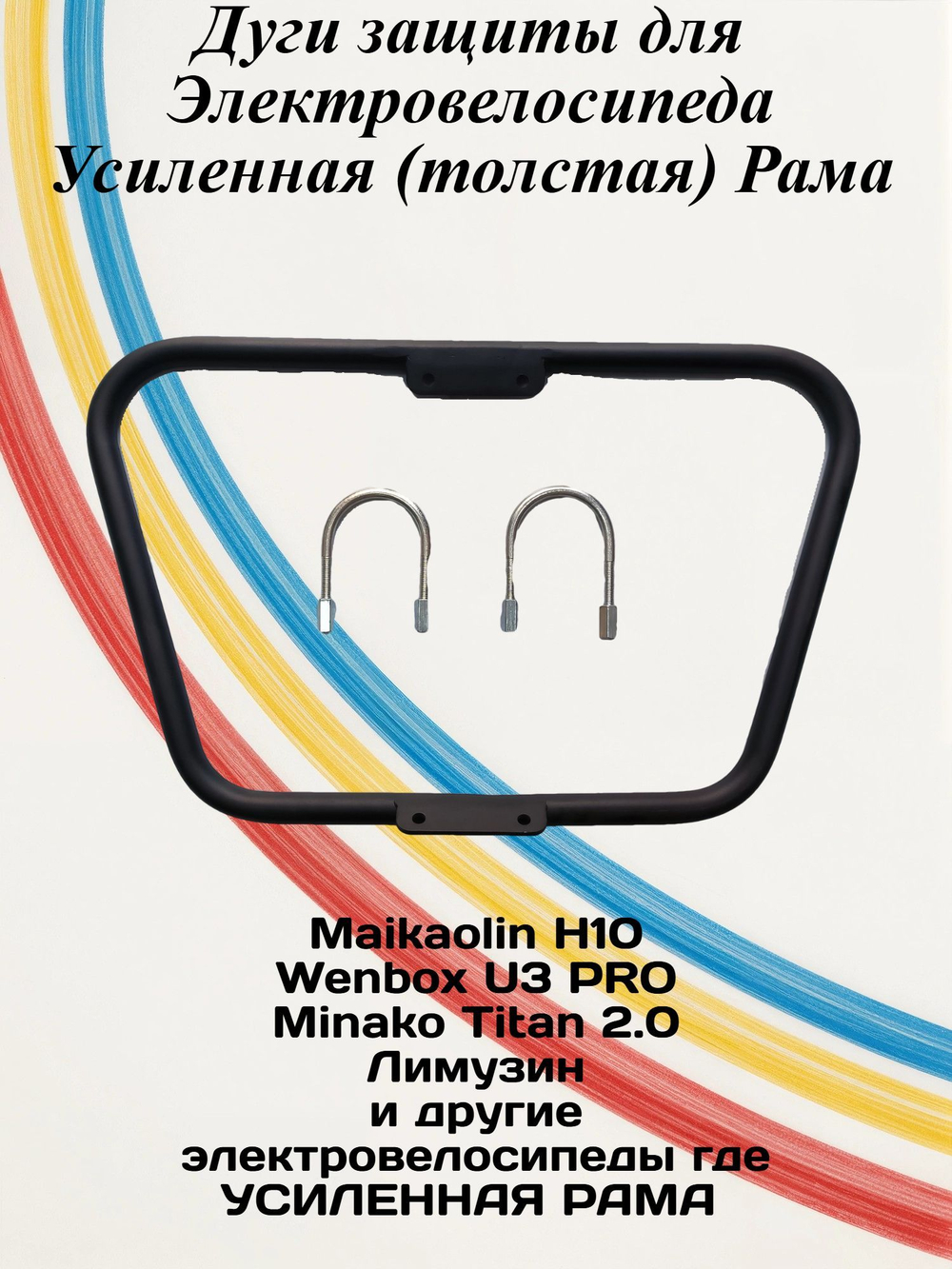Дуги для Maikaolin H10
