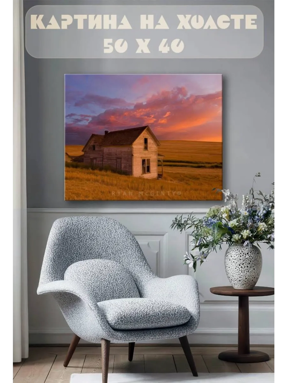 Картина на стену 40 X 50 Дом в поле
