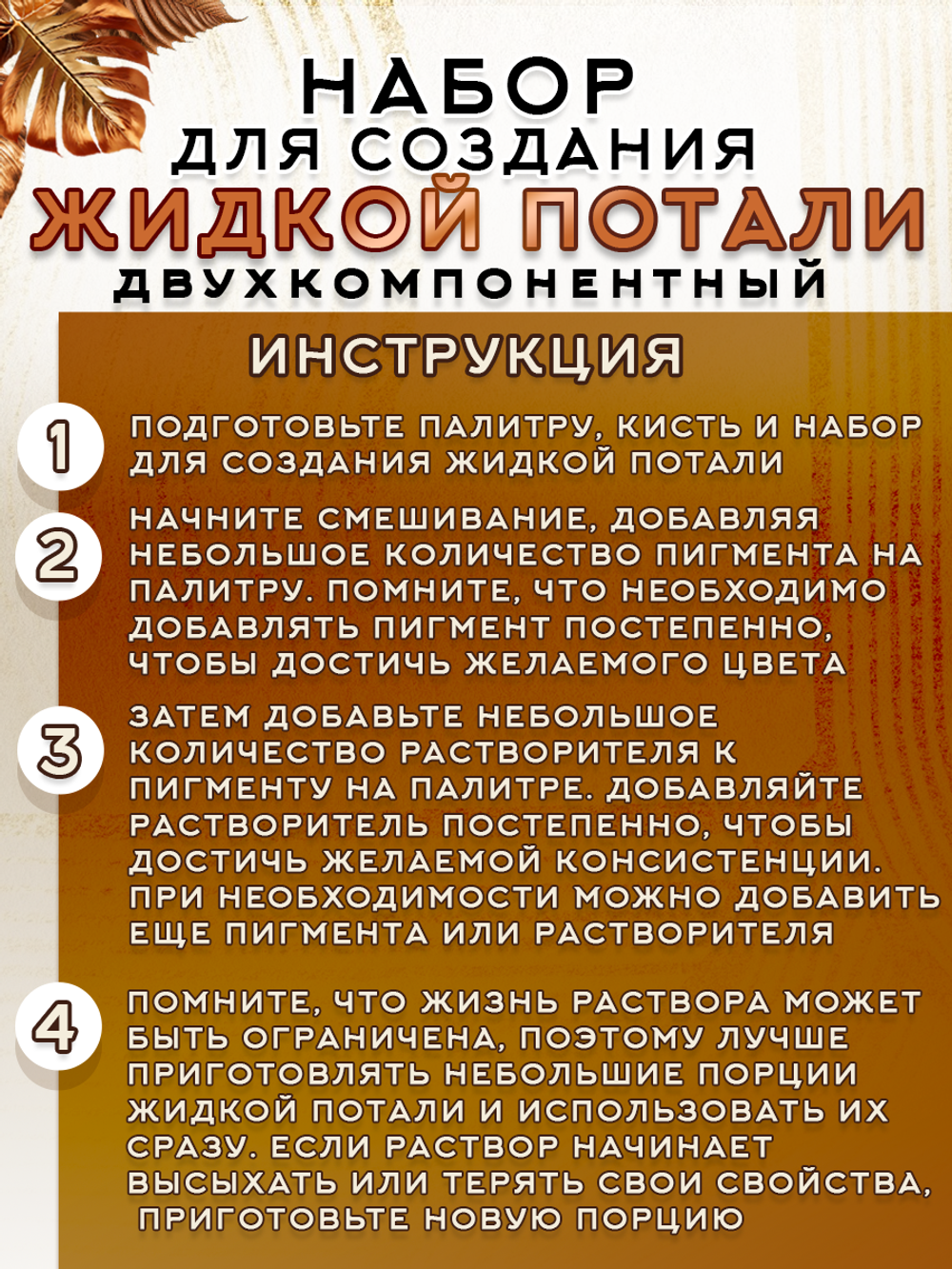 Набор для создания жидкой потали «Бронза»
