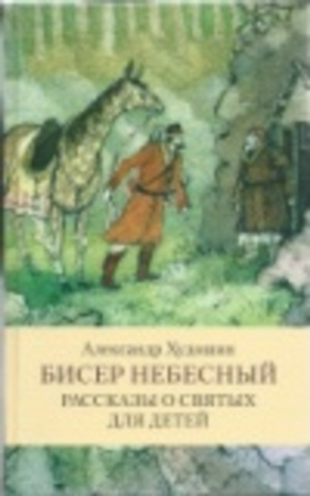 Бисер небесный. Рассказы о святых для детей (Оранта/Терирем) (Худошин А.)