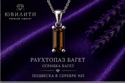 Раухтопаз Багет