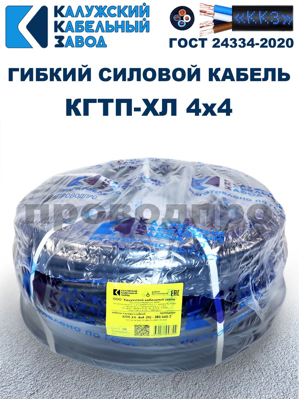 Кабель гибкий КГТП-ХЛ 4х4,0 - 100 метров. Калужский Кабельный Завод