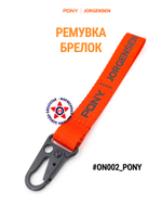 Ремувка брелок PONY JORGENSEN