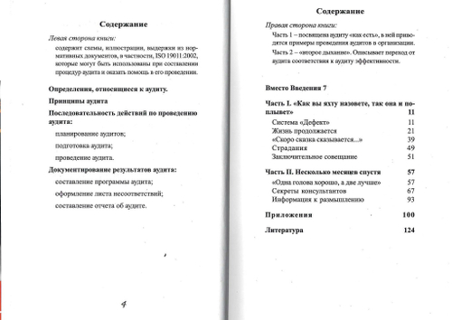 Диалог консультанта с внутренним аудитором об аудите систем менеджмента. Книга 3 из серии ''Диалоги консультанта''. /