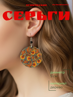 Серьги Этнические