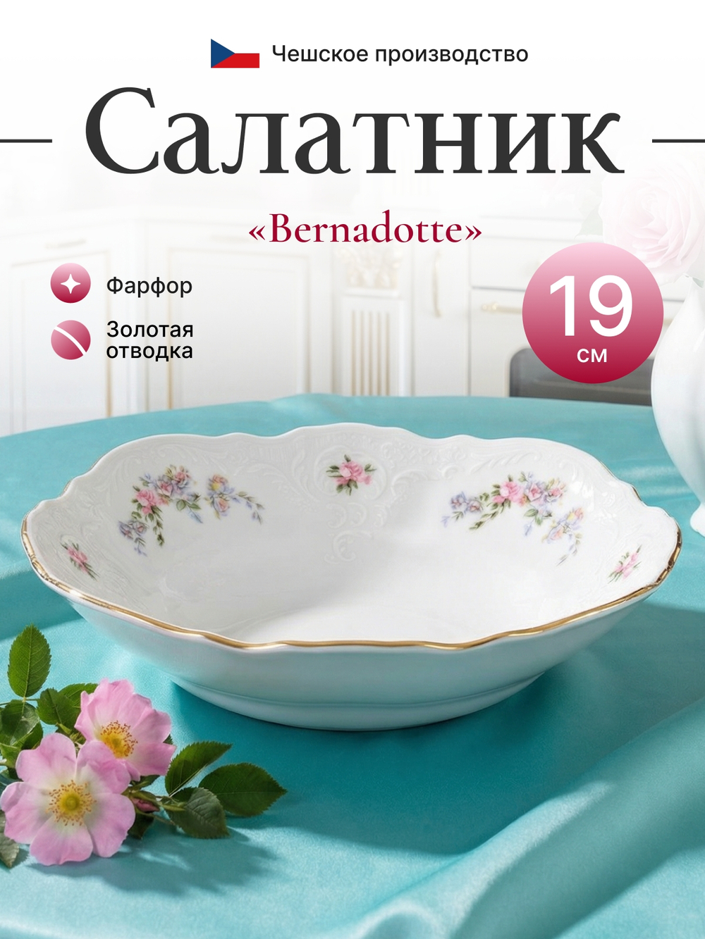 Салатник "Дикая роза" отводка золото 19 см