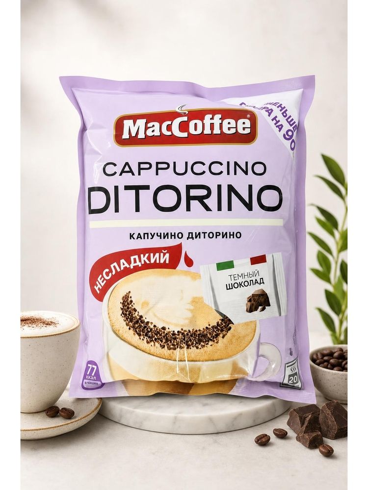 Кофе Капучино Di Torino Шоколад Меньше сахара 20 пак