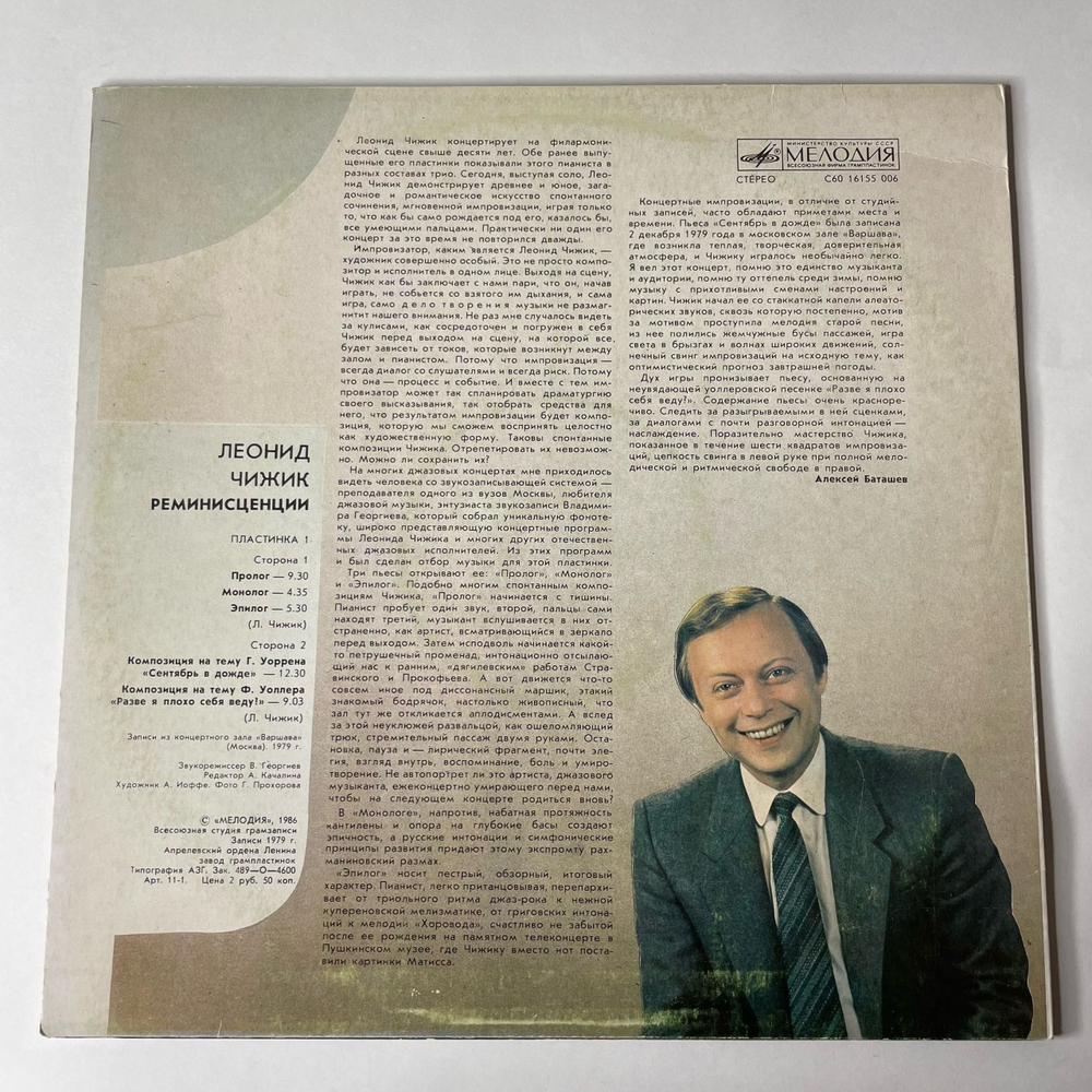 Винтажная виниловая пластинка Леонид Чижик, Реминисценции 1, Reminiscences 1 Пластинка 1 (СССР 1986)