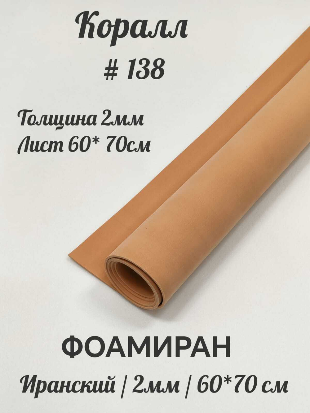 Фоамиран Иран 2 мм 60х70 см #238 Коралл