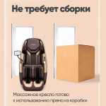 Массажное кресло RelaxMaster «Titan Prime», SL [3D, коричнево-золотое]