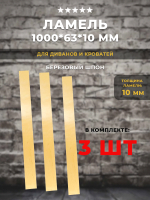 Ламель 1000*63*10 мм для дивана и кровати, комплект 3 шт