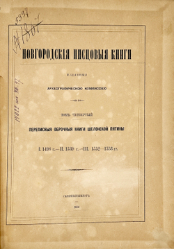 Новгородские писцовые книги, изданные Археографической комиссией. Т. 4-5. СПб. 1859-1905 г.