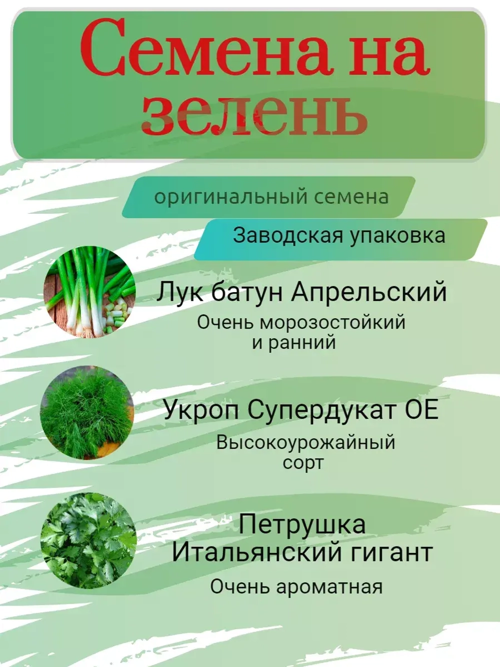 Семена на зелень