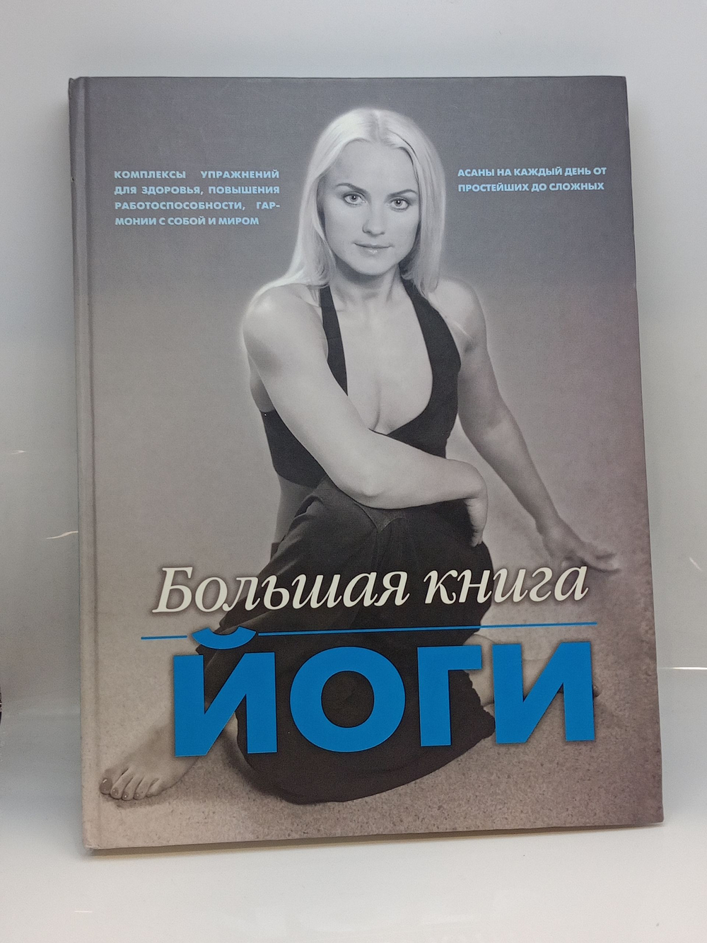 Большая книга йоги. Зайцева И. А.