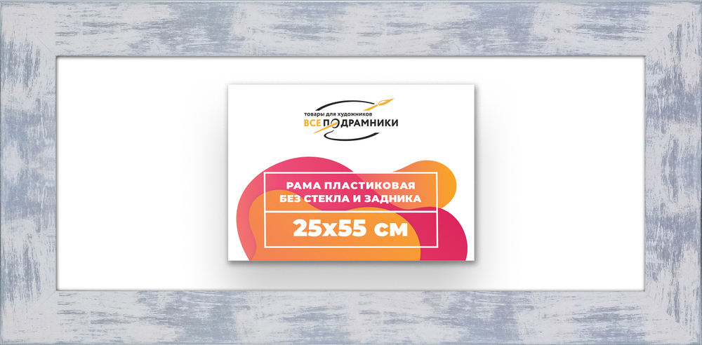 Рама 25x55 для картин и фотографий