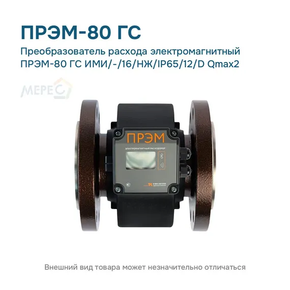 Преобразователь расхода электромагнитный ПРЭМ-80 ГС ИМИ/-/16/НЖ/IP65/12/D Qmax2